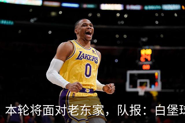 本轮将面对老东家，队报：白堡球迷仍对罗塞尼尔当初离开充满怨恨