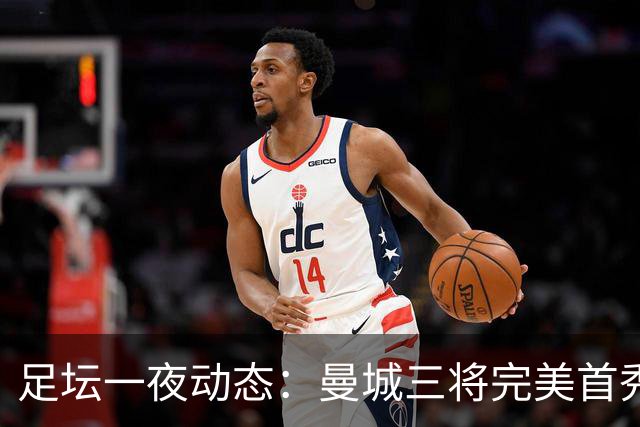 足坛一夜动态：曼城三将完美首秀造5-0惨案，尤文5球大捷走出阴霾